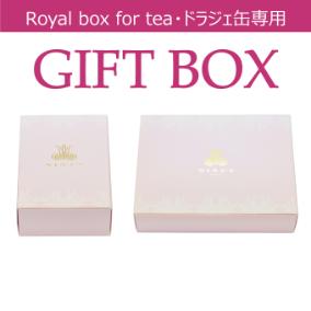 Royal box for tea&ドラジェ缶 専用ギフトBOX